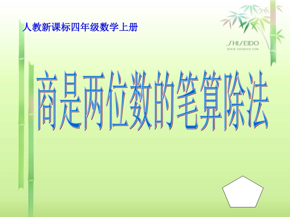 小学人教四年级数学商是两位数的笔算除法第一课时_第1页