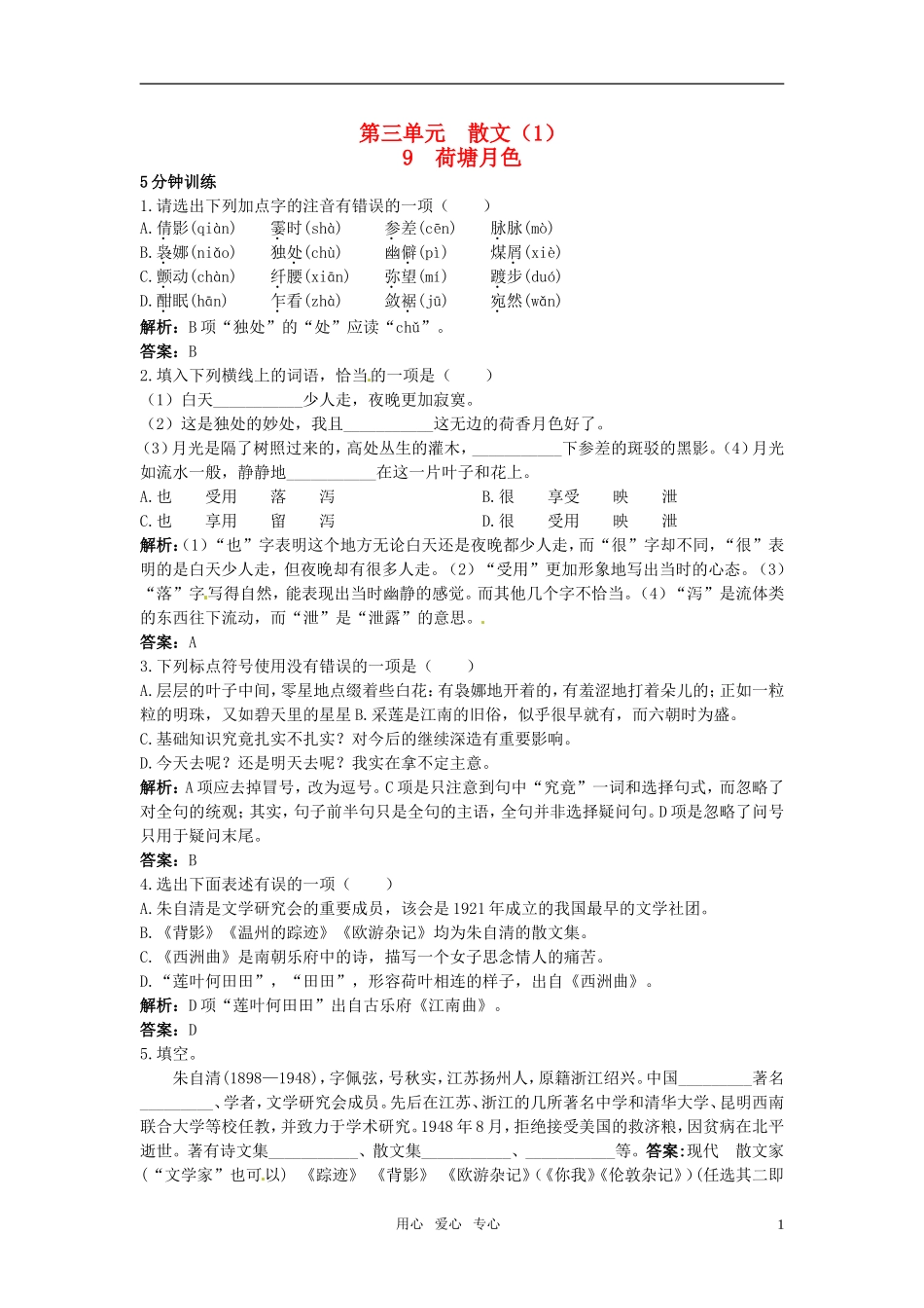 高中语文-荷塘月色优化训练9-粤教版必修1_第1页
