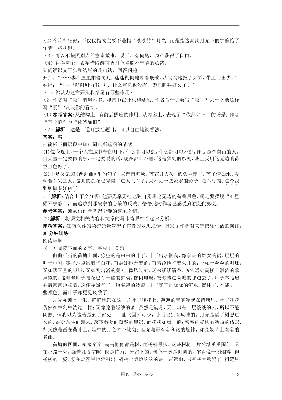 高中语文-荷塘月色优化训练9-粤教版必修1_第3页