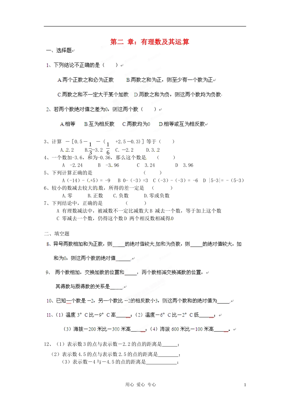 广东省河源市中英文实验学校七年级数学上册《2.5.1有理数加减》练习(无答案)_第1页