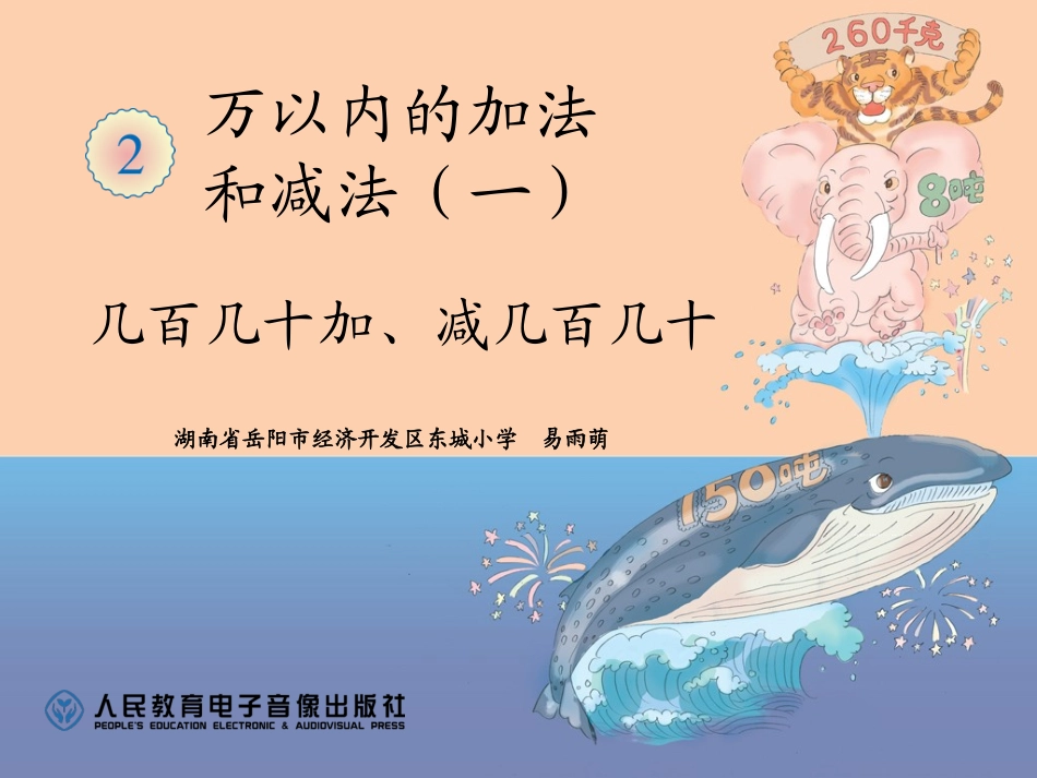 小学数学人教2011课标版三年级几百几十加减几百几十-(3)_第1页