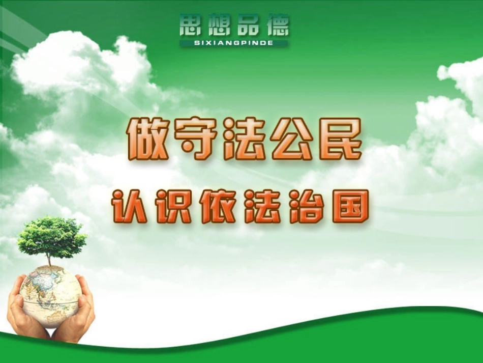 第六课第1框题认识依法治国_第1页