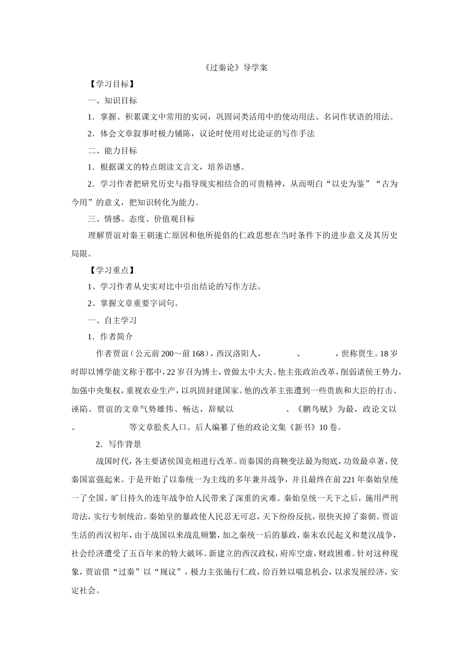 过秦论导学案_第1页
