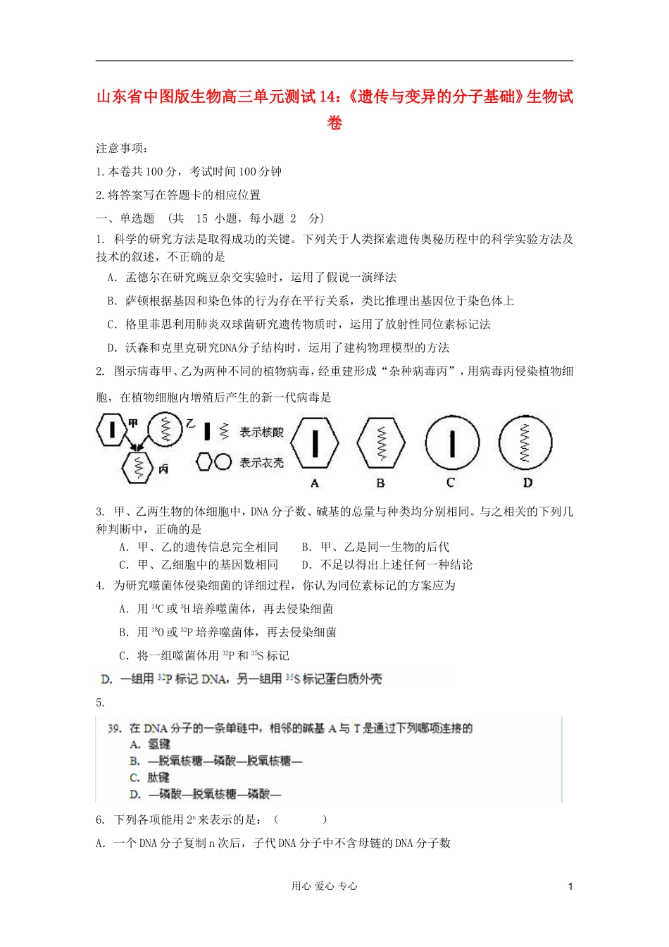 山东省2012届高三生物《遗传与变异的分子基础》单元测试14-中图版必修2_第1页