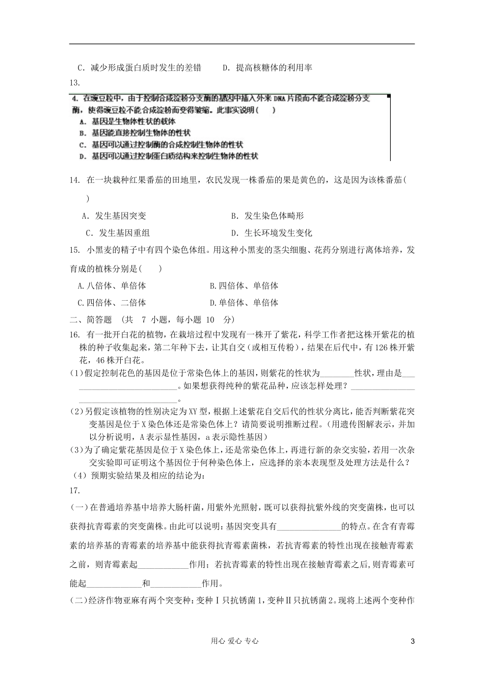 山东省2012届高三生物《遗传与变异的分子基础》单元测试14-中图版必修2_第3页