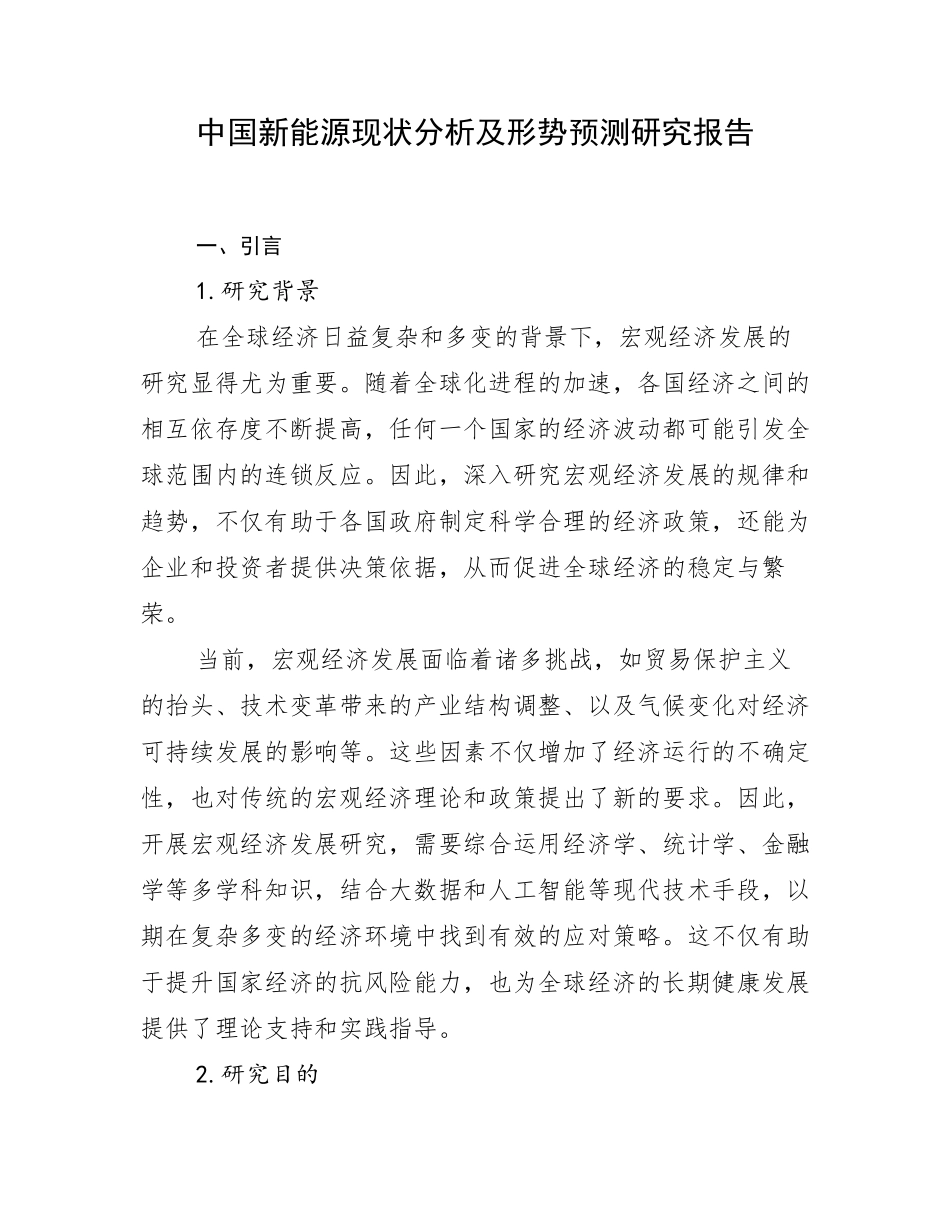 中国新能源现状分析及形势预测研究报告_第1页