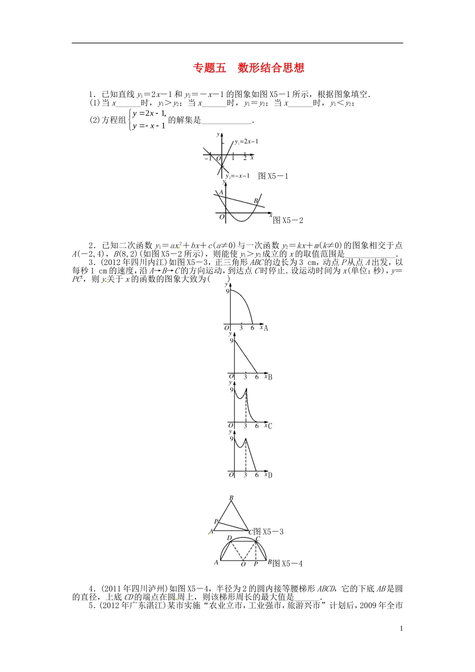 2013年中考数学第一轮复习资料-第四部分-专题突破-专题五-数形结合思想(无答案)_第1页