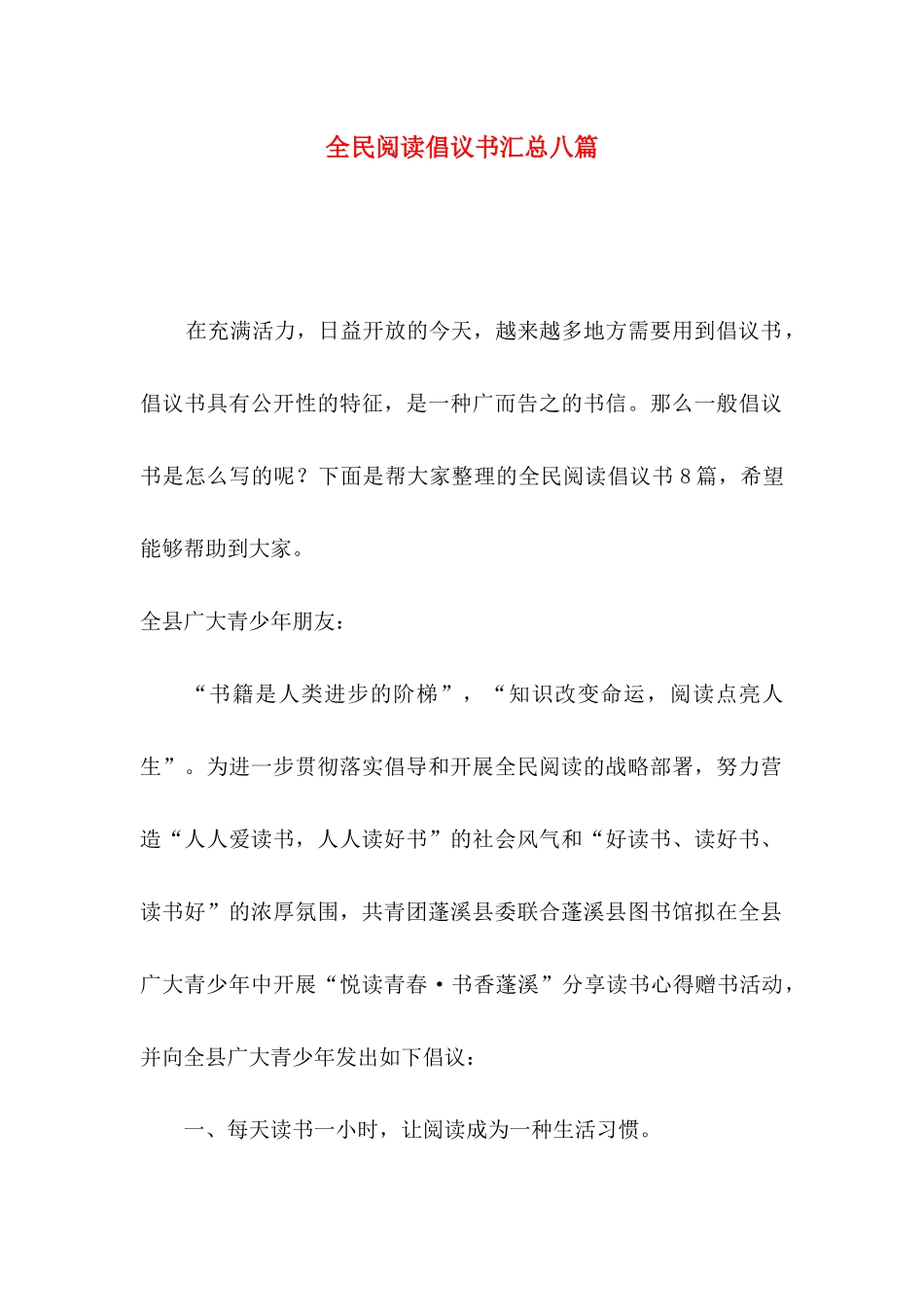 全民阅读倡议书汇总八篇_第1页