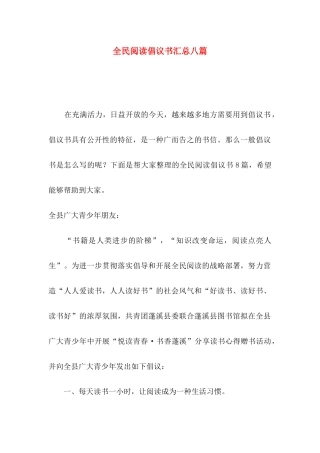 全民阅读倡议书汇总八篇
