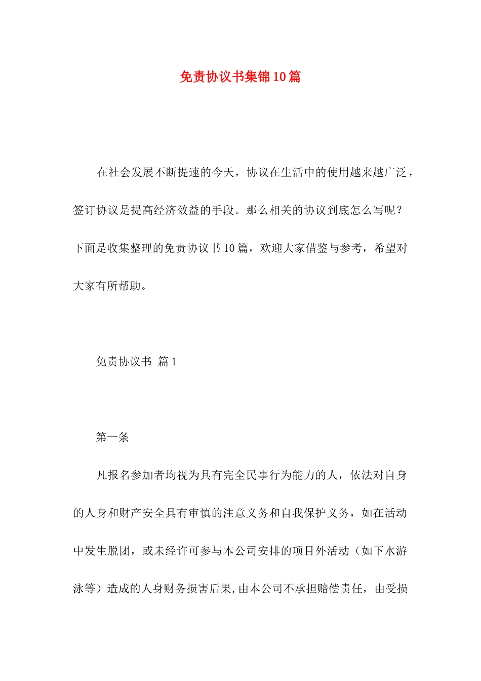 免责协议书集锦10篇_第1页