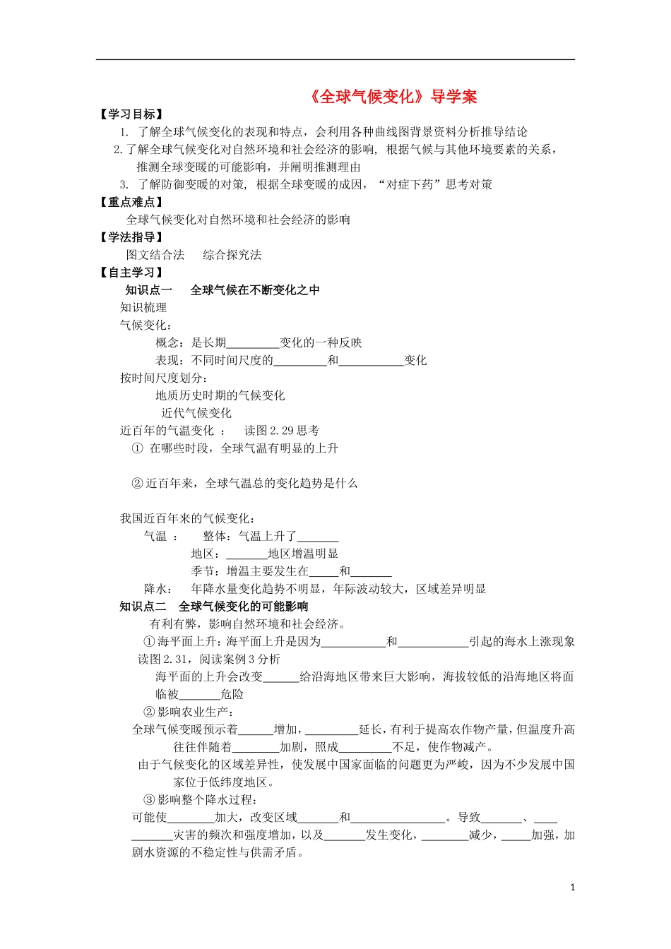 山西省吕梁市石楼县石楼中学高中地理《2.4全球气候变化》学案-新人教版必修1_第1页