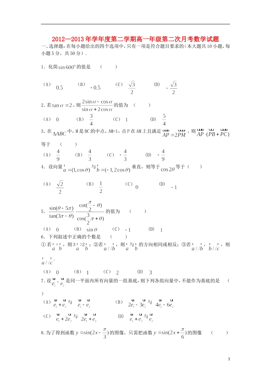 陕西省商南县高级中学2012-2013学年高一数学下学期第二次月考试题新人教A版_第1页