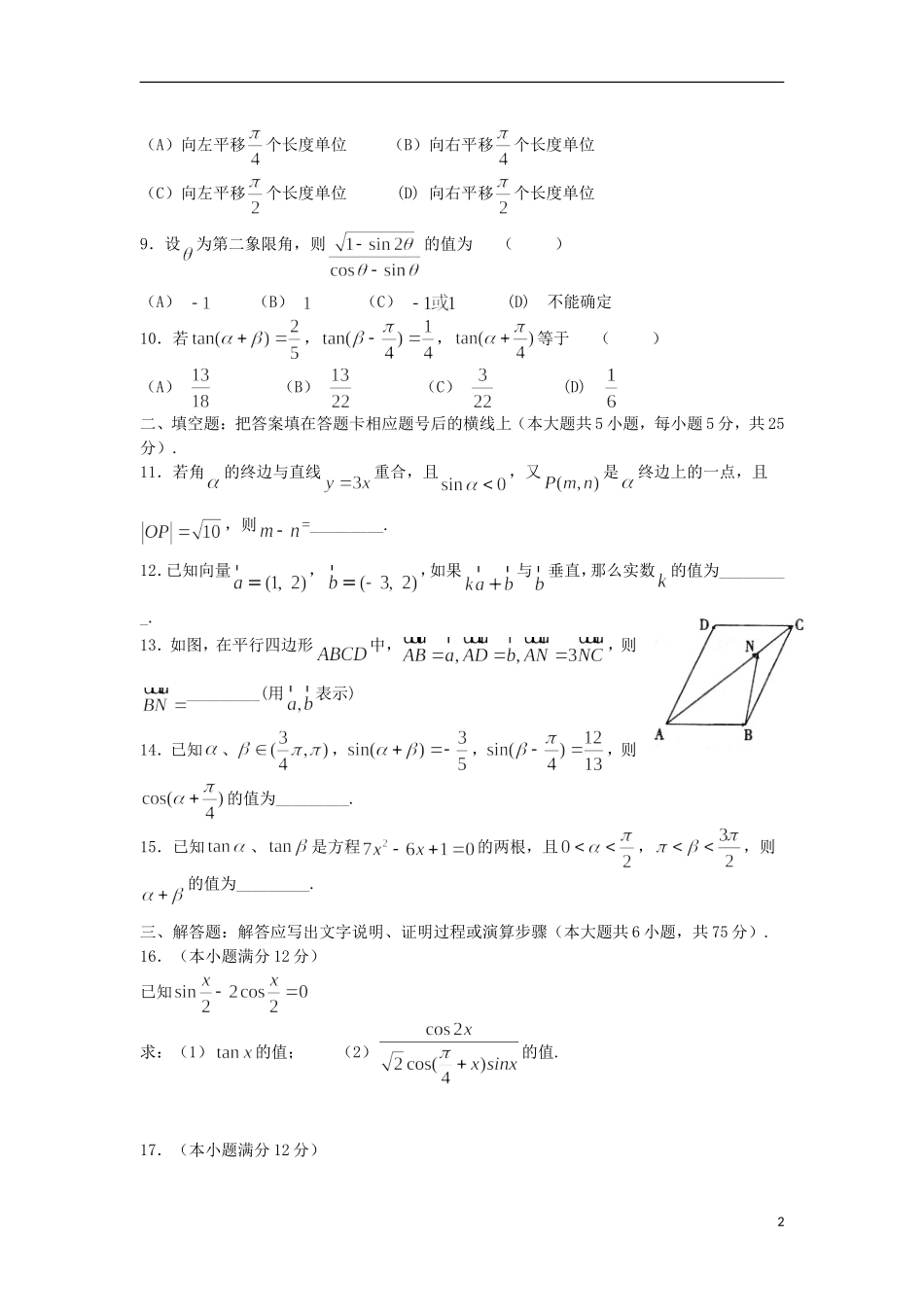 陕西省商南县高级中学2012-2013学年高一数学下学期第二次月考试题新人教A版_第2页