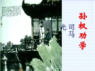 (部编)初中语文人教2011课标版七年级下册《孙权劝学》课件-(7)
