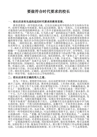 要做符合时代要求的校长