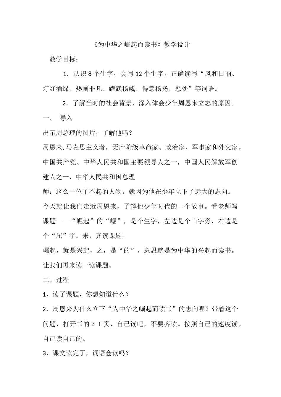 《为中华之崛起而读书》教学设计_第1页