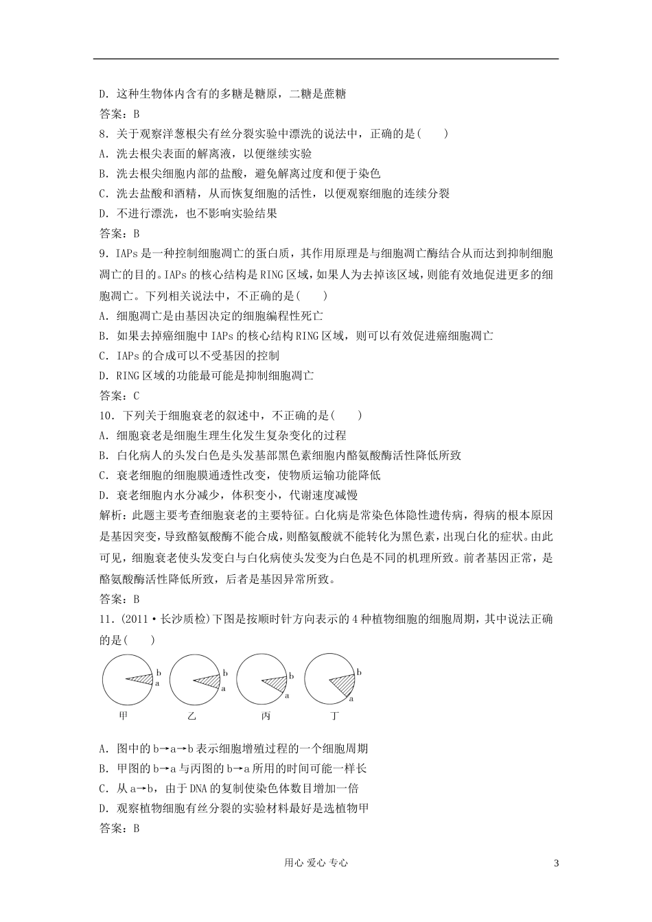 2012届高考生物二轮专题复习-基础过关细胞增殖_第3页