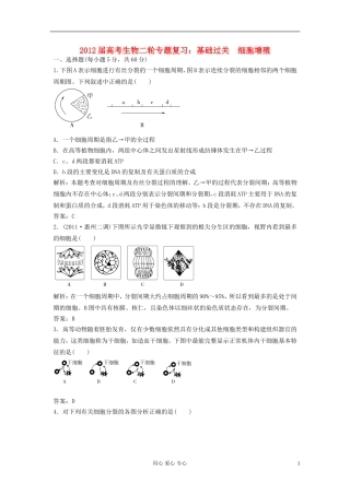 2012届高考生物二轮专题复习-基础过关细胞增殖
