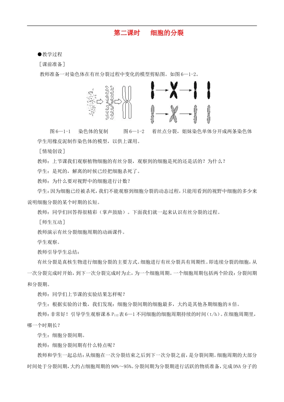 高一生物-细胞的增殖-第2课时示范教案-新人教版_第1页