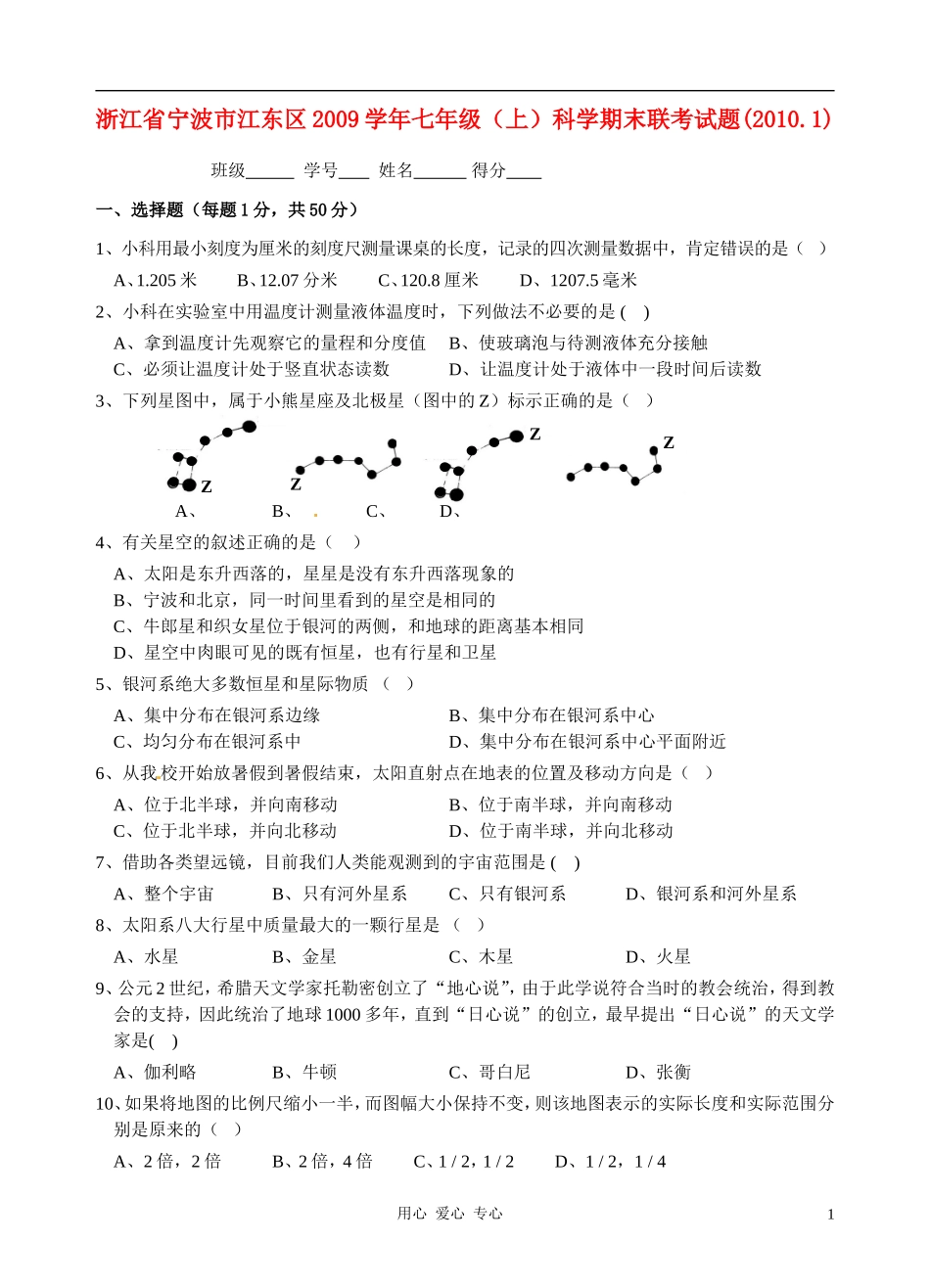 浙江省宁波市江东区2009学年七年级(上)科学期末试卷(word版含参考答案及评分标准)_第1页