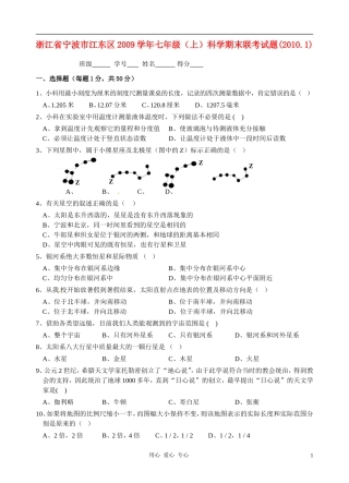 浙江省宁波市江东区2009学年七年级(上)科学期末试卷(word版含参考答案及评分标准)