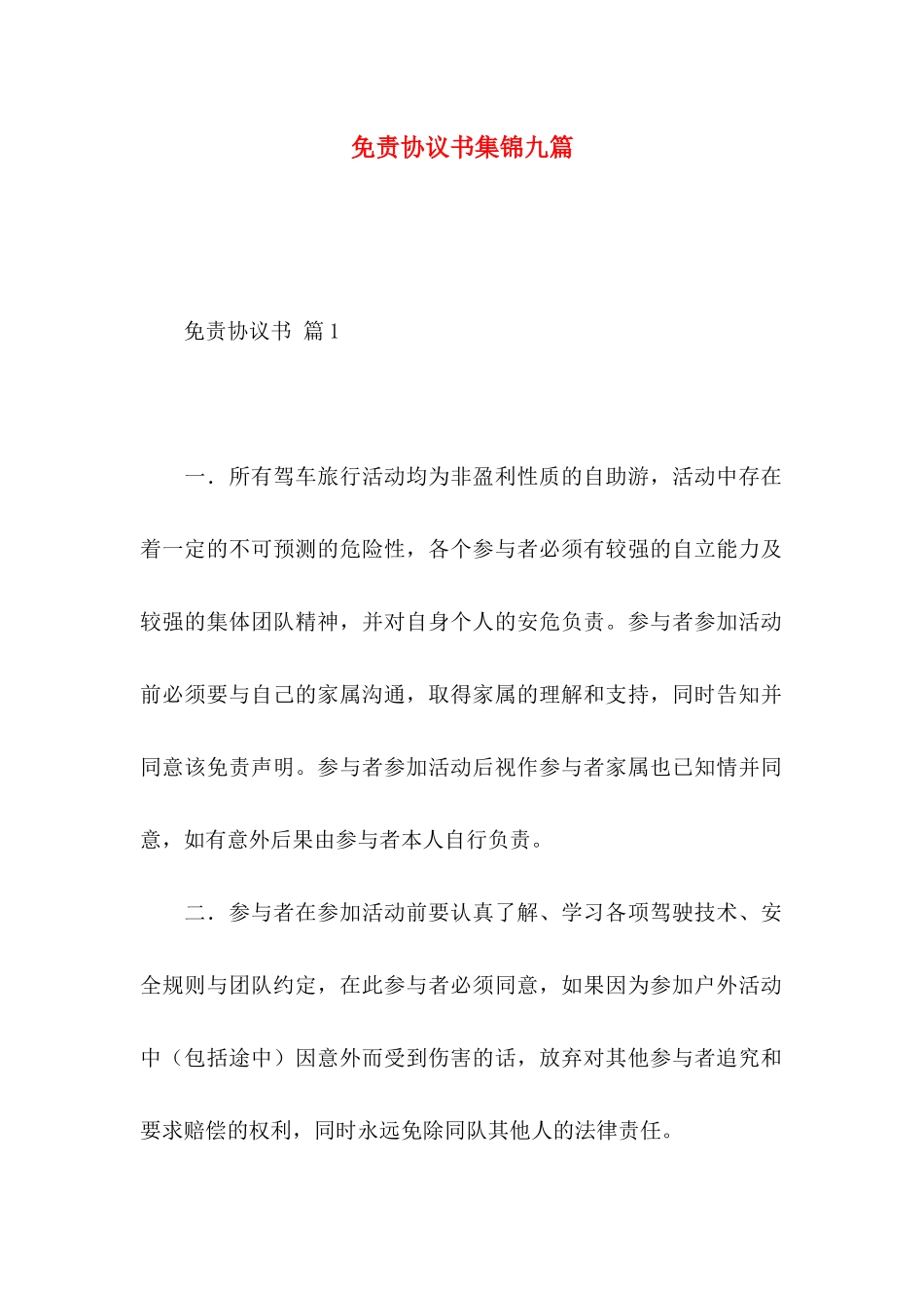 免责协议书集锦九篇_第1页