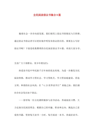 全民阅读倡议书集合9篇