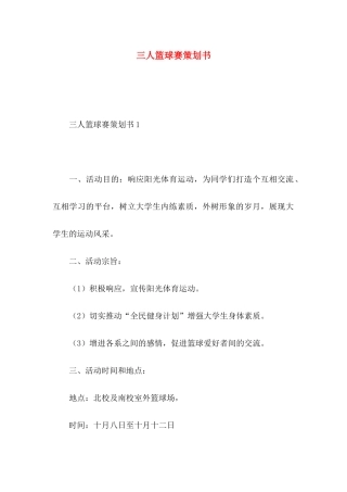 三人篮球赛策划书