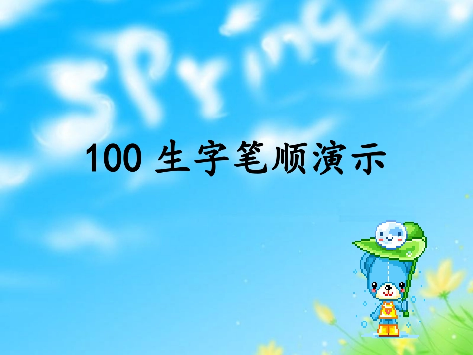 100生字笔顺演示_第1页