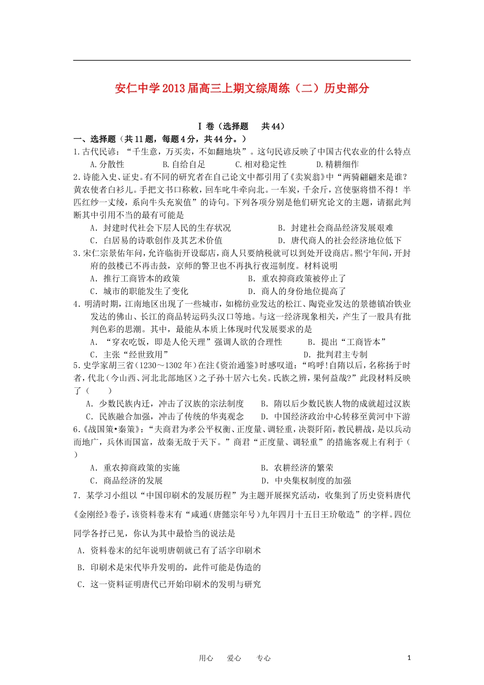 四川省大邑县安仁中学2013届高三文综上学期周练(二)(历史部分)新人教版_第1页