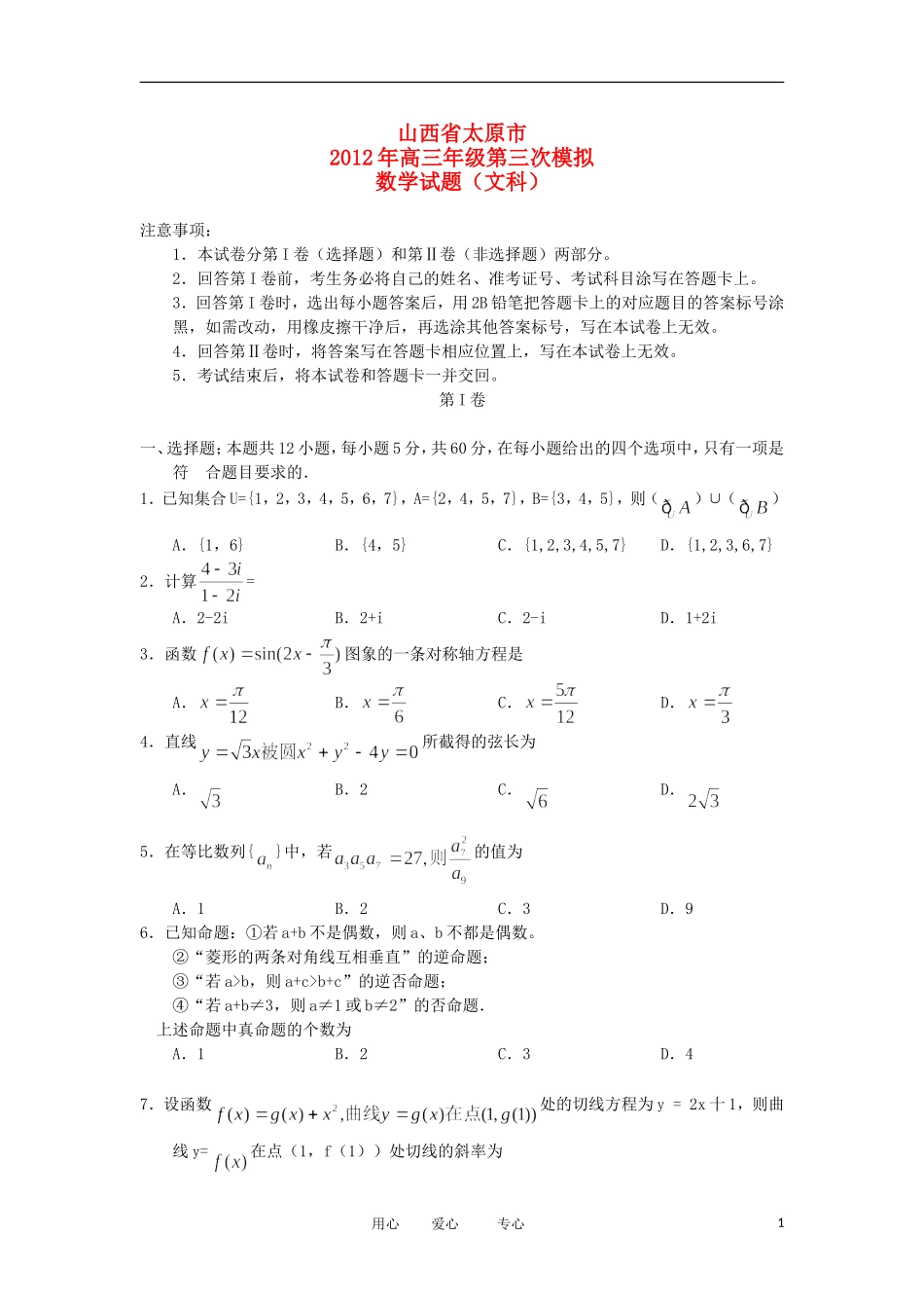 山西省太原市2012届高三数学第三次模拟考试试题-文-新人教A版_第1页