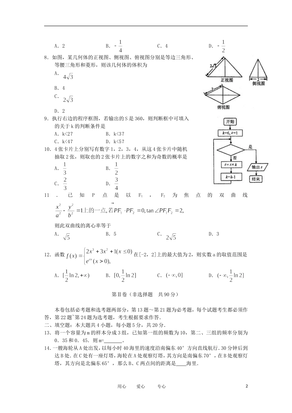 山西省太原市2012届高三数学第三次模拟考试试题-文-新人教A版_第2页