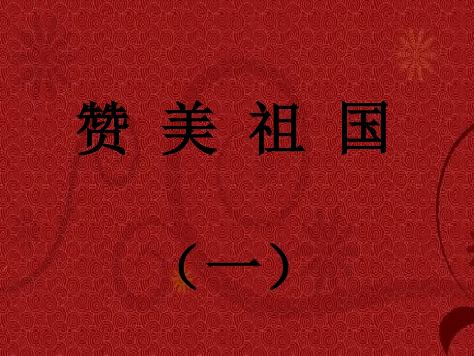 祖国颂-(2)_第1页