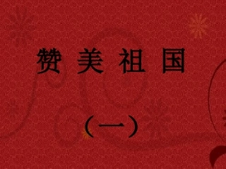 祖国颂-(2)