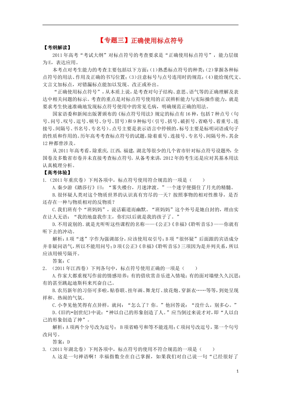 2012年高考语文二轮复习专题辅导资料-专题(3)正确使用标点符号_第1页