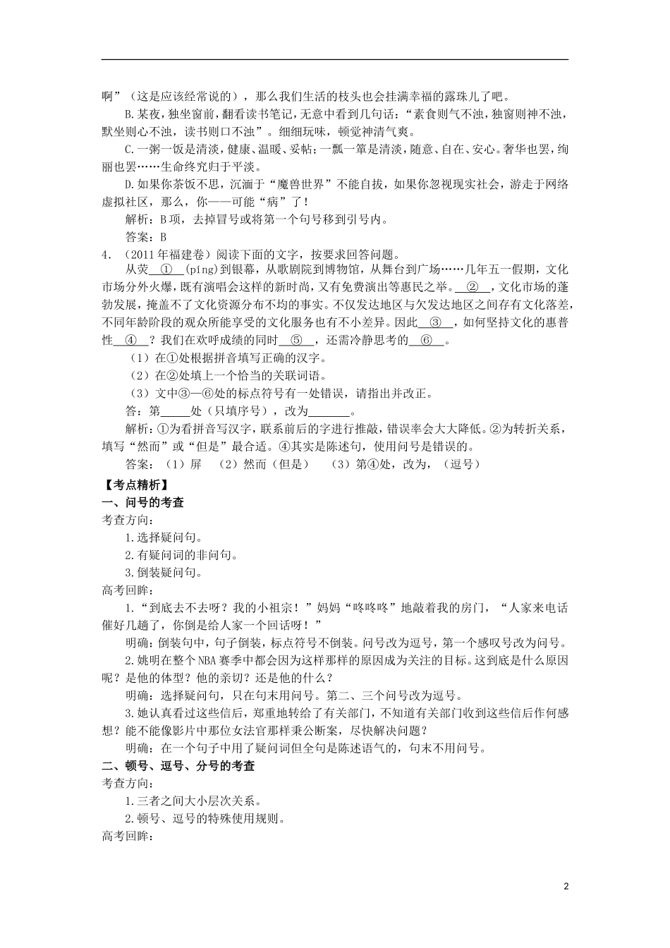 2012年高考语文二轮复习专题辅导资料-专题(3)正确使用标点符号_第2页