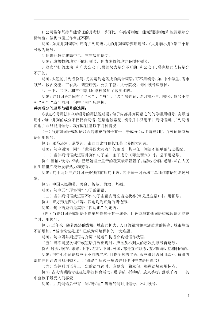 2012年高考语文二轮复习专题辅导资料-专题(3)正确使用标点符号_第3页