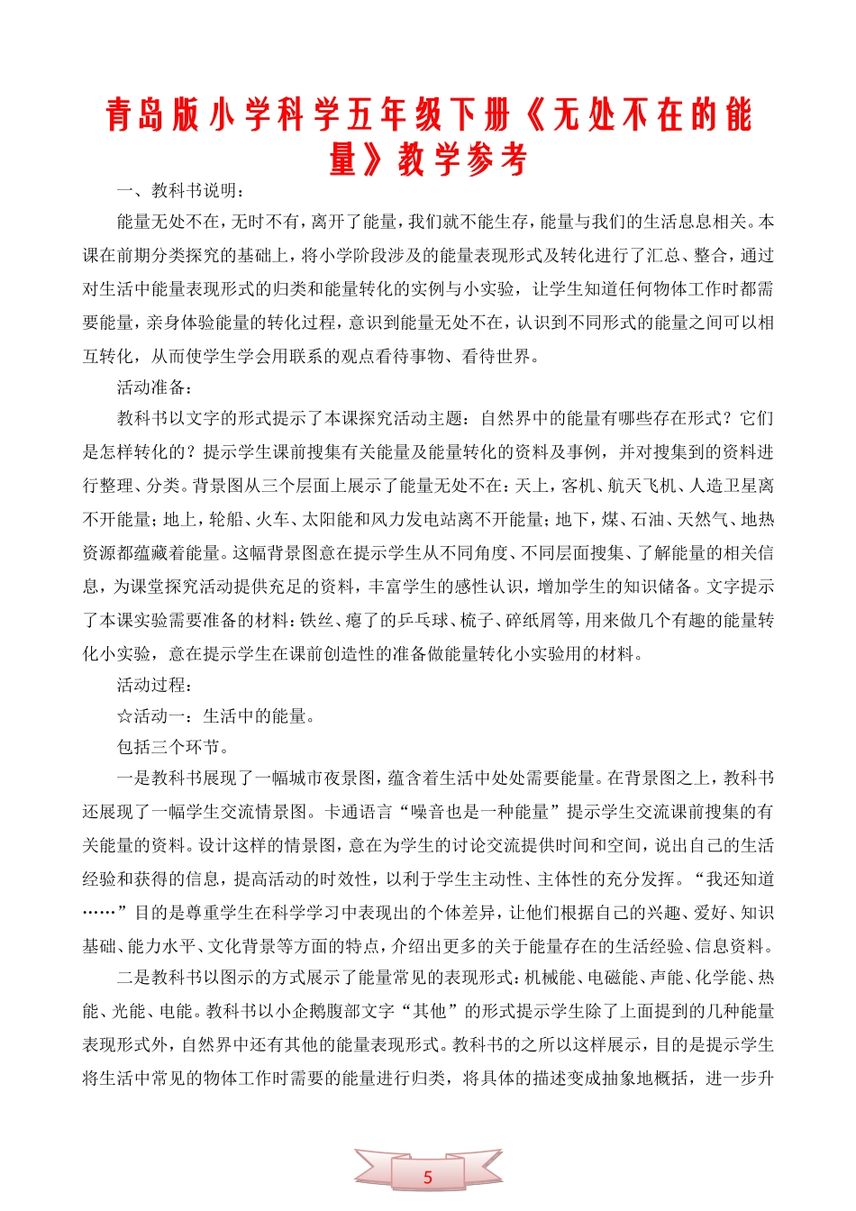 青岛版小学科学五年级下册《无处不在的能量》教学参考_第1页