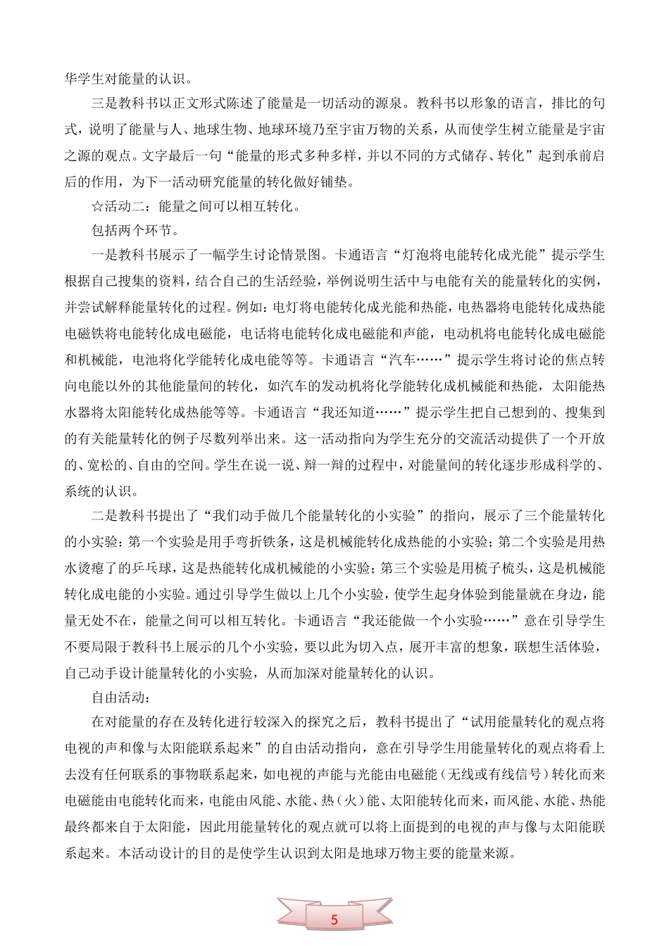 青岛版小学科学五年级下册《无处不在的能量》教学参考_第2页