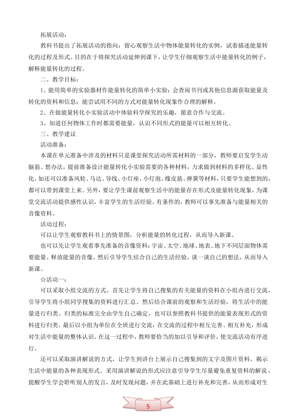青岛版小学科学五年级下册《无处不在的能量》教学参考_第3页