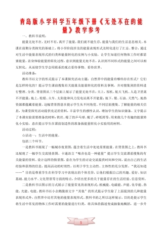 青岛版小学科学五年级下册《无处不在的能量》教学参考