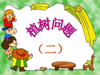 植树问题(二)