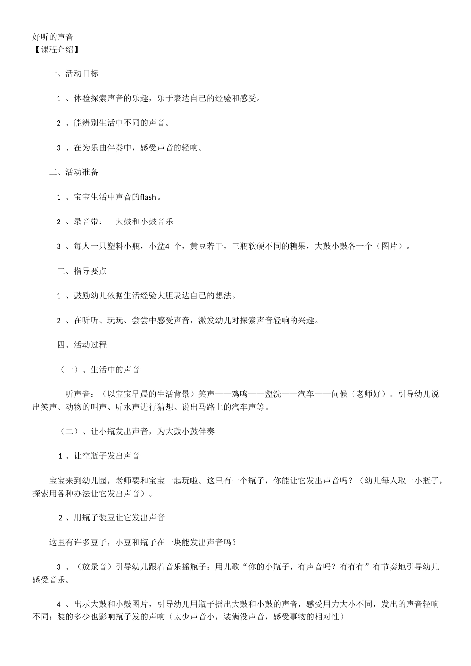 小班科学活动-好听的声音_第1页