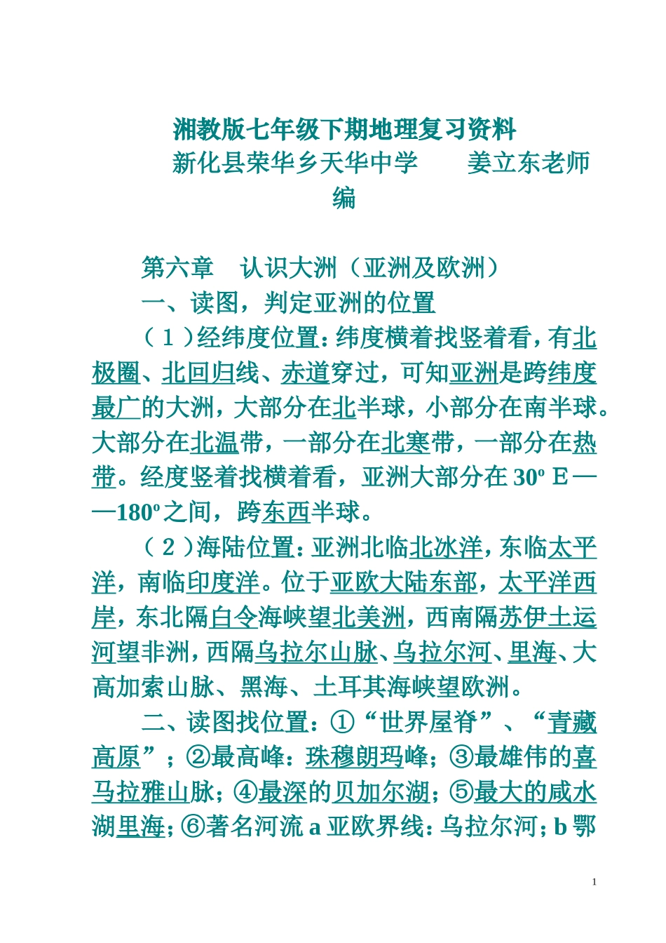 湘教版七年级下期地理复习资料-2_第1页