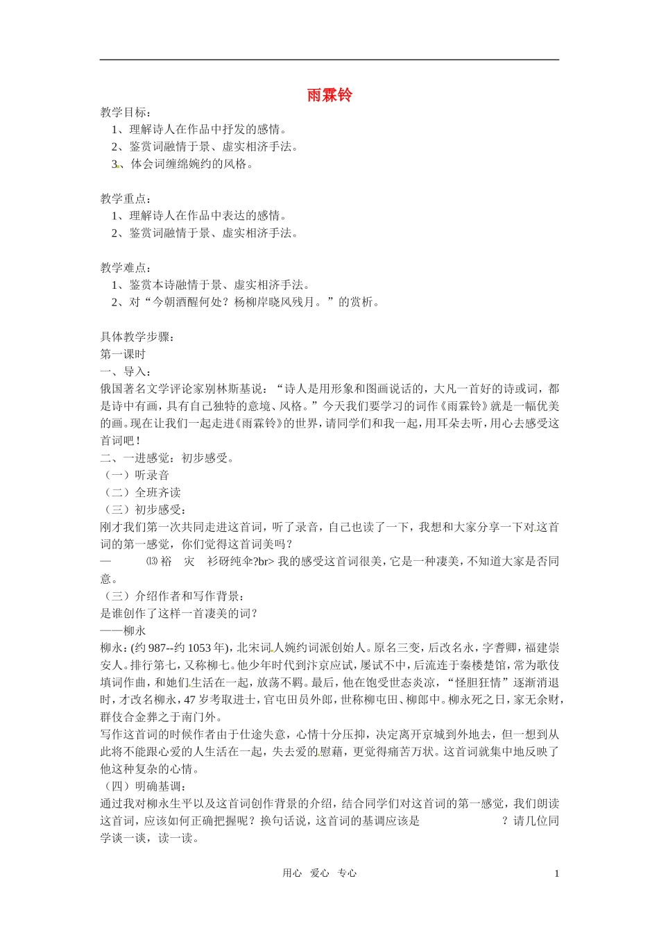 高中语文-第四单元之《雨霖铃》教案-粤教版必修3_第1页