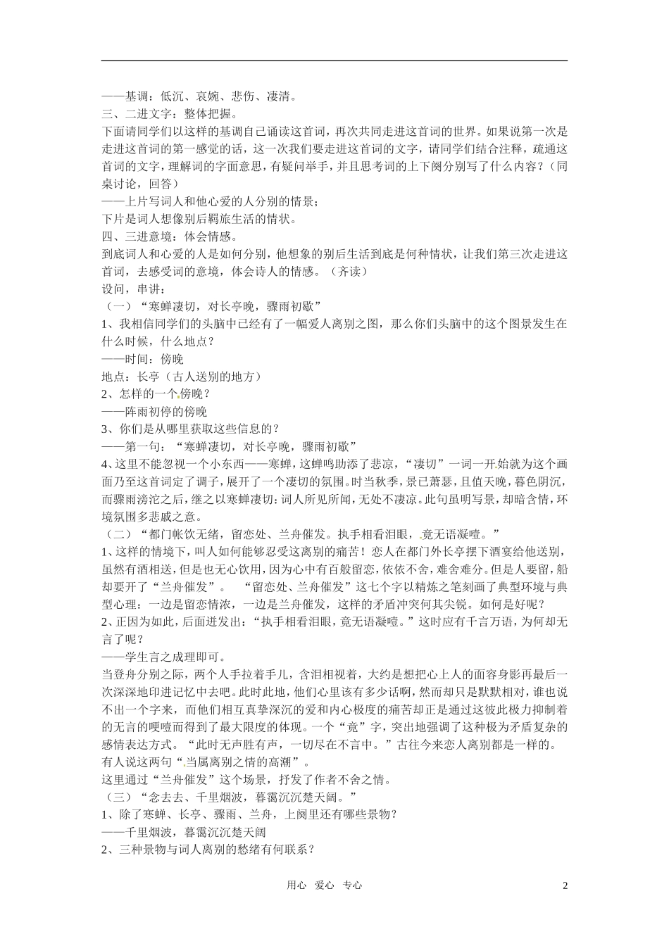 高中语文-第四单元之《雨霖铃》教案-粤教版必修3_第2页