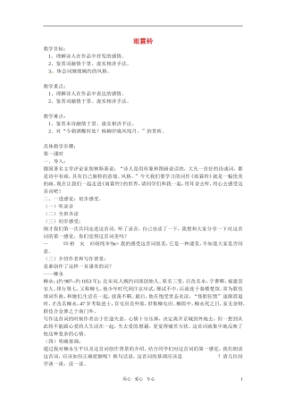 高中语文-第四单元之《雨霖铃》教案-粤教版必修3