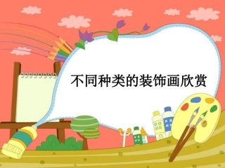 不同种类的装饰画欣赏