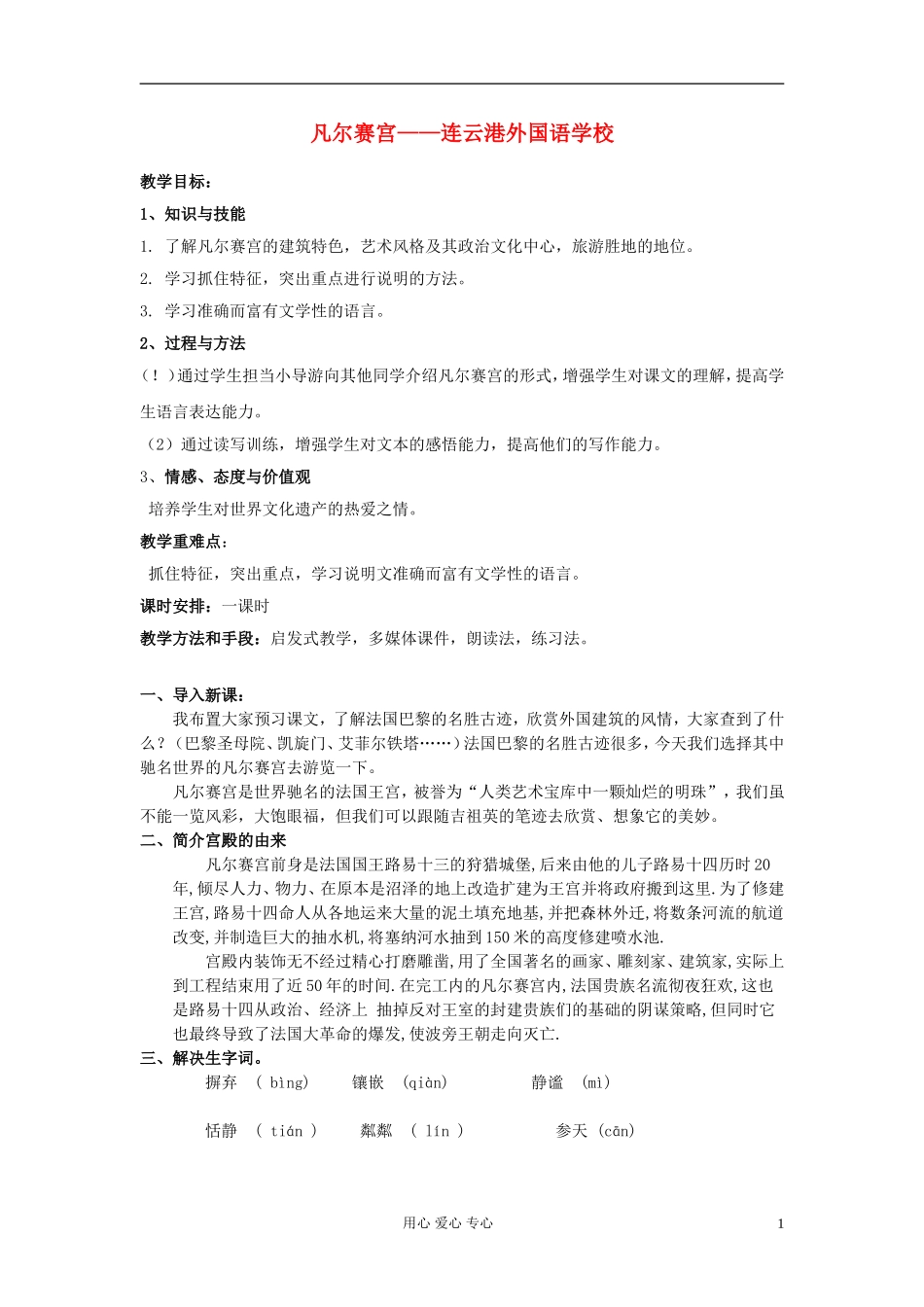 七年级语文下册-凡尔赛宫教案5-苏教版_第1页