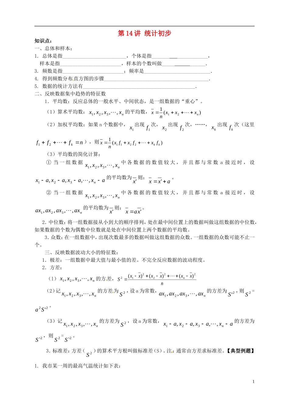 江苏省宿迁市宿豫区陆集初级中学中考数学-第14讲-统计初步复习讲义-苏科版_第1页